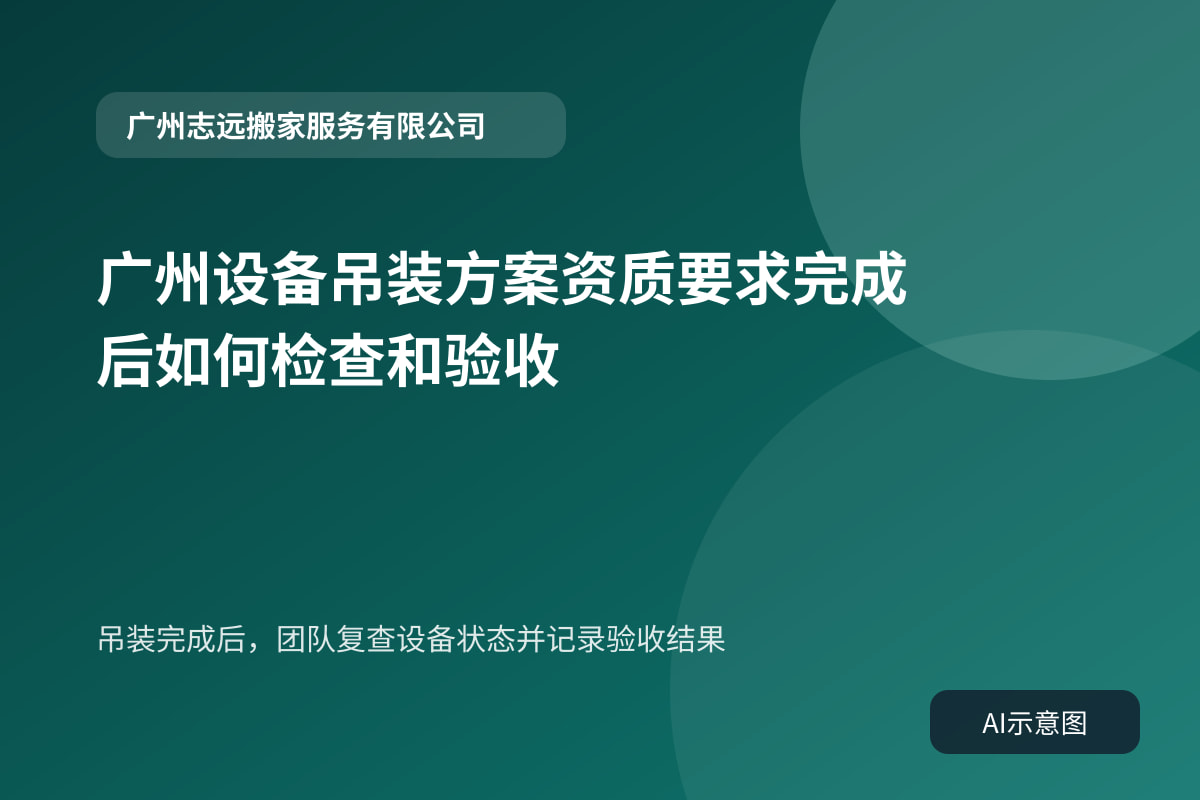 吊装完成后,团队复查设备状态并记录验收结果