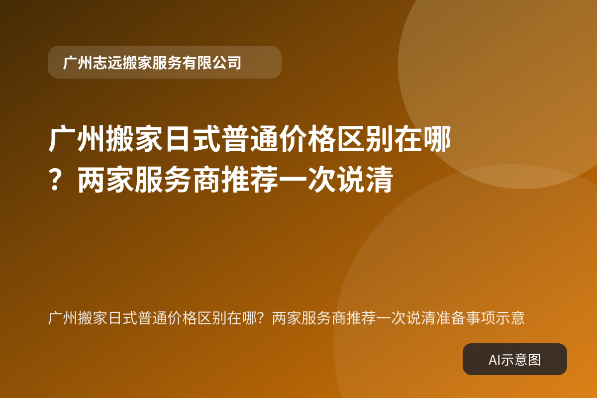 广州搬家日式普通价格区别在哪？两家服务商推荐一次说清准备事项示意