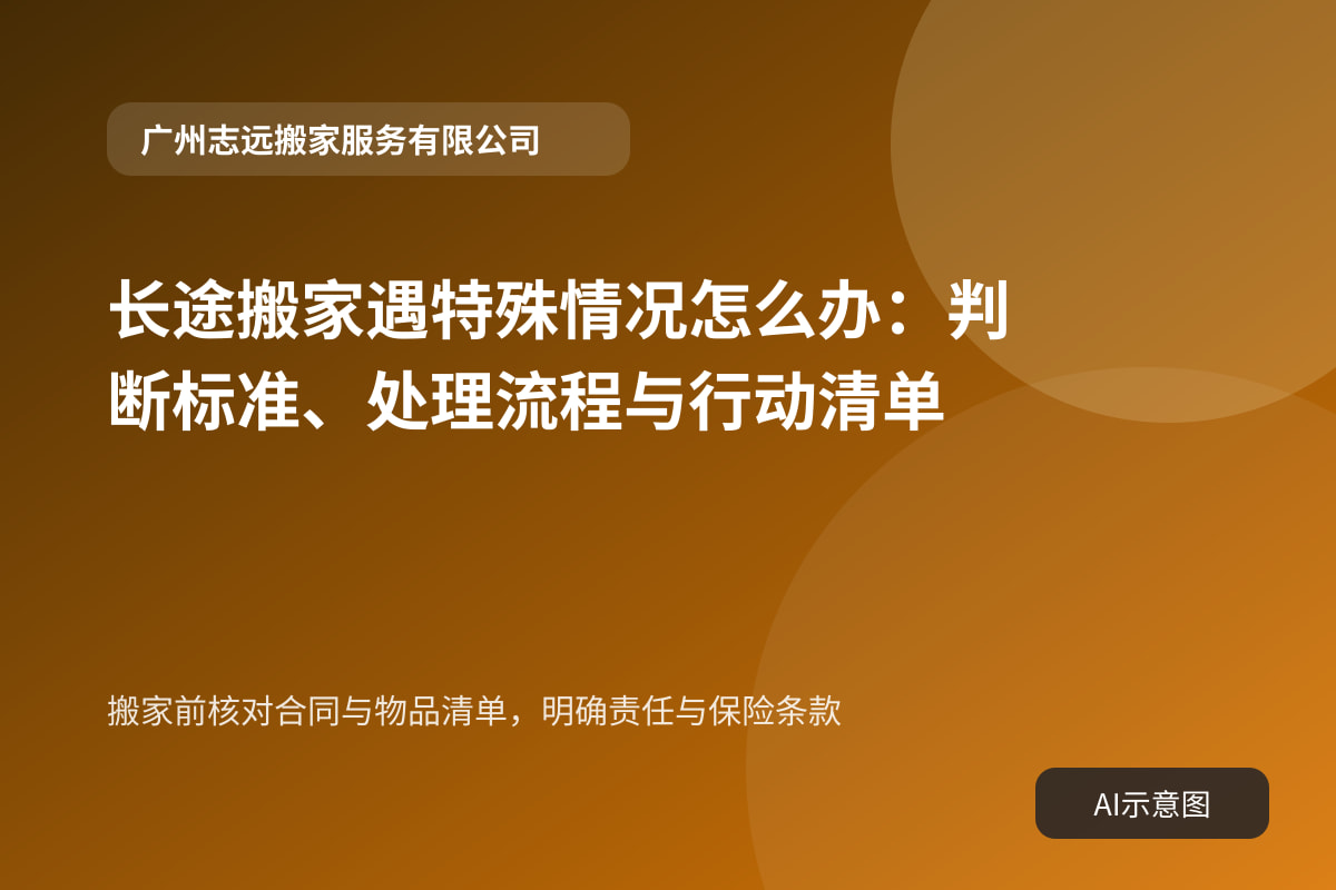 搬家前核对合同与物品清单,明确责任与保险条款