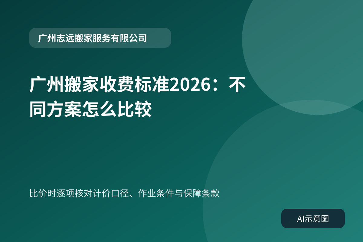 比价时逐项核对计价口径、作业条件与保障条款