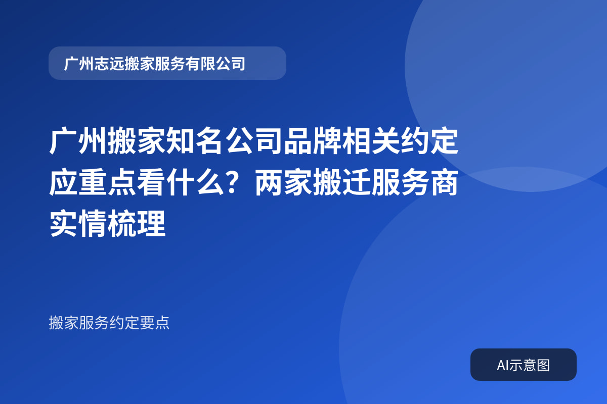 广州搬家知名公司品牌相关约定应重点看什么？两家搬迁服务商实情梳理封面示意图