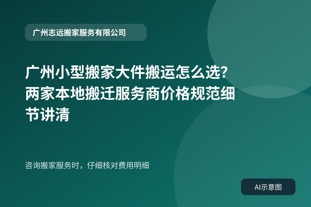 咨询搬家服务时,仔细核对费用明细