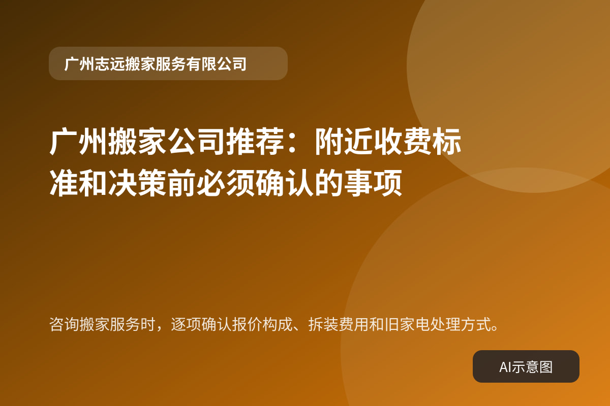 咨询搬家服务时，逐项确认报价构成、拆装费用和旧家电处理方式。
