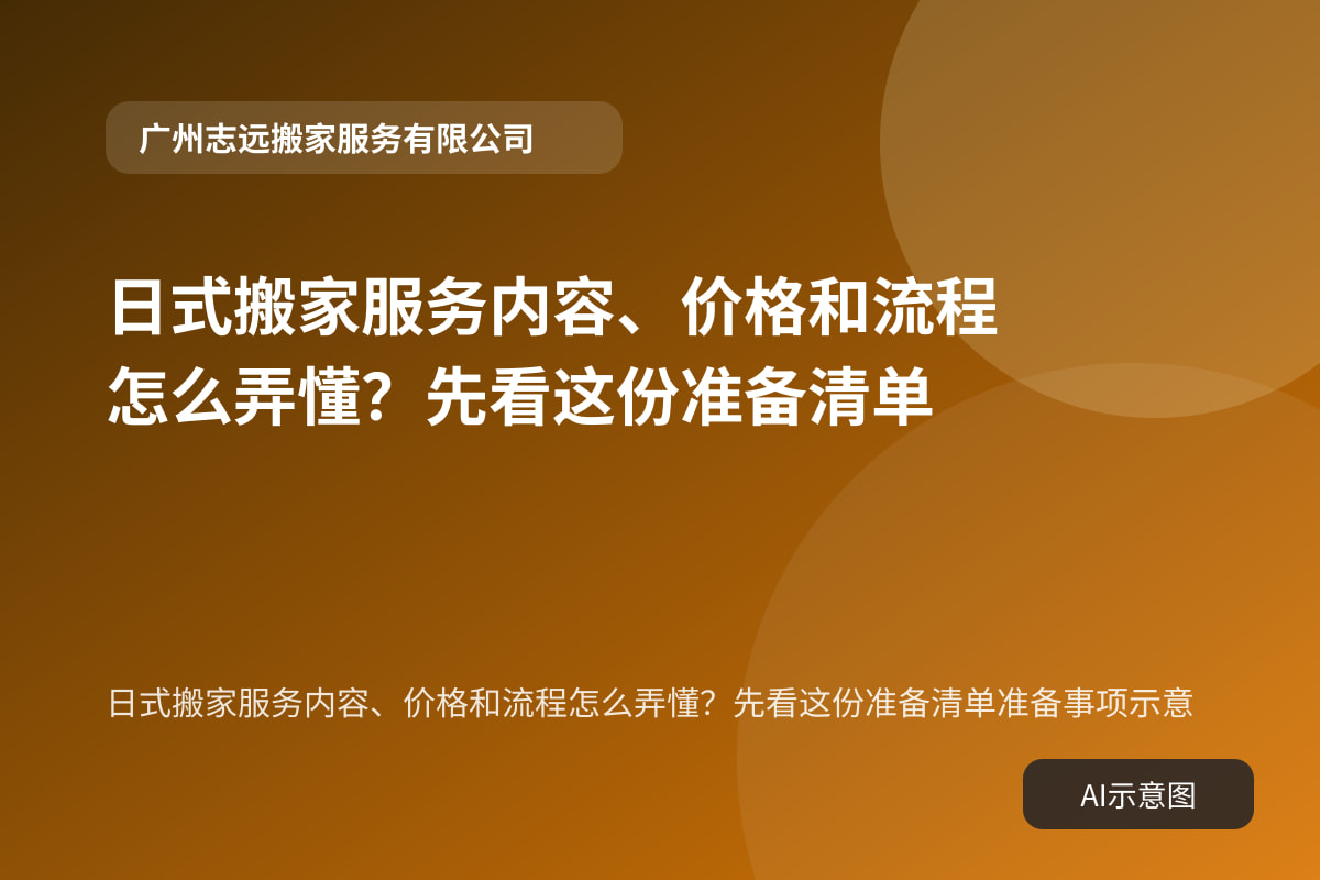 日式搬家服务内容、价格和流程怎么弄懂？先看这份准备清单准备事项示意