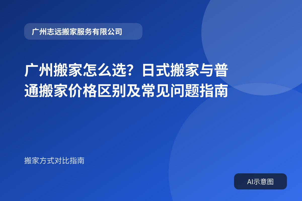 广州搬家怎么选?日式搬家与普通搬家价格区别及常见问题指南封面示意图