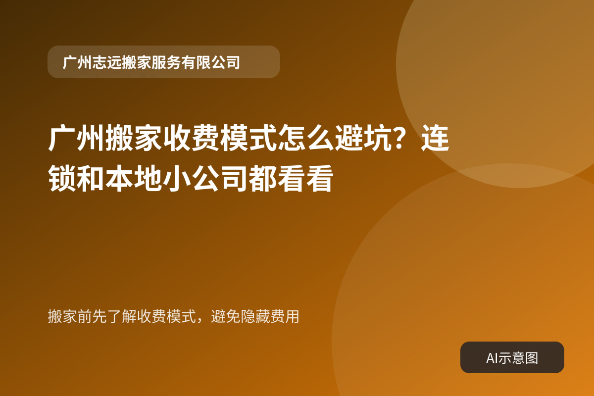 搬家前先了解收费模式,避免隐藏费用