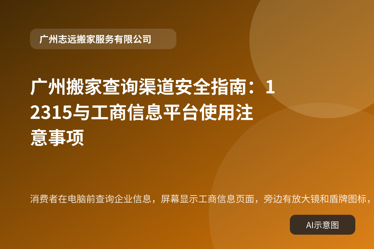 消费者在电脑前查询企业信息,屏幕显示工商信息页面,旁边有放大镜和盾牌图标,象征核验与安全。
