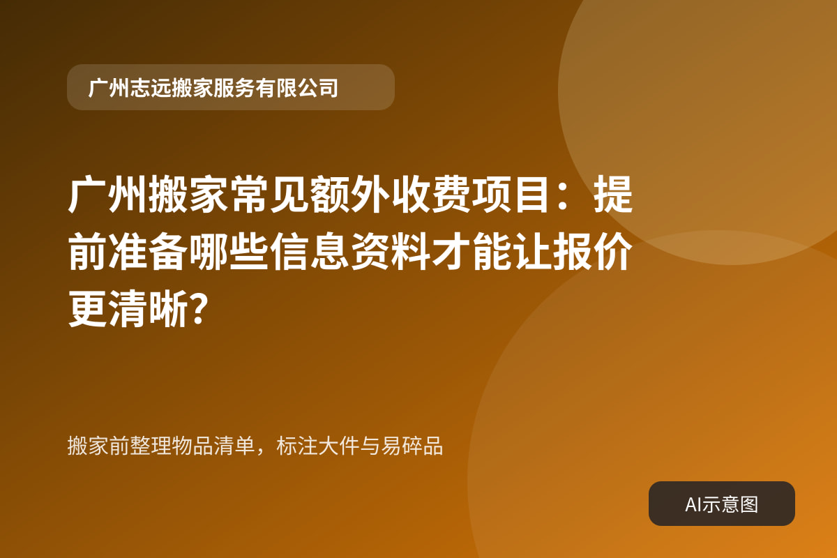 搬家前整理物品清单，标注大件与易碎品
