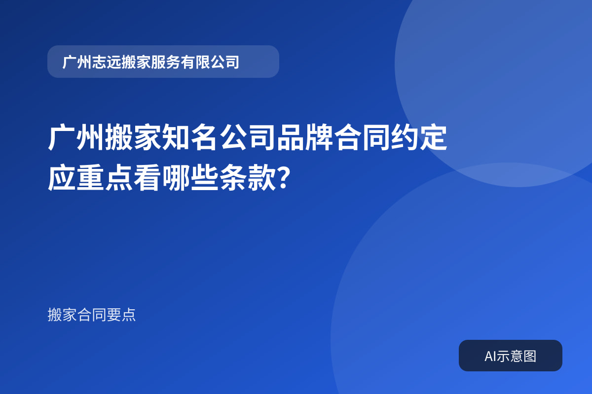 广州搬家知名公司品牌合同约定应重点看哪些条款？