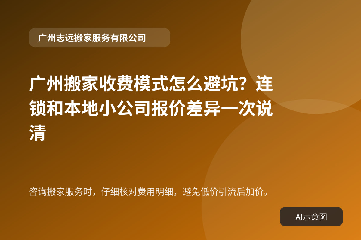 咨询搬家服务时，仔细核对费用明细，避免低价引流后加价。
