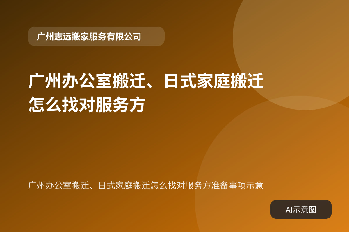 广州办公室搬迁、日式家庭搬迁怎么找对服务方准备事项示意