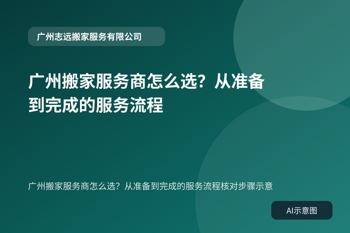 广州搬家服务商怎么选？从准备到完成的服务流程核对步骤示意