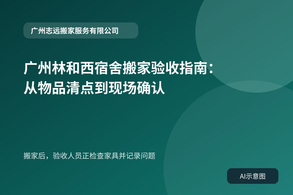 搬家后,验收人员正检查家具并记录问题