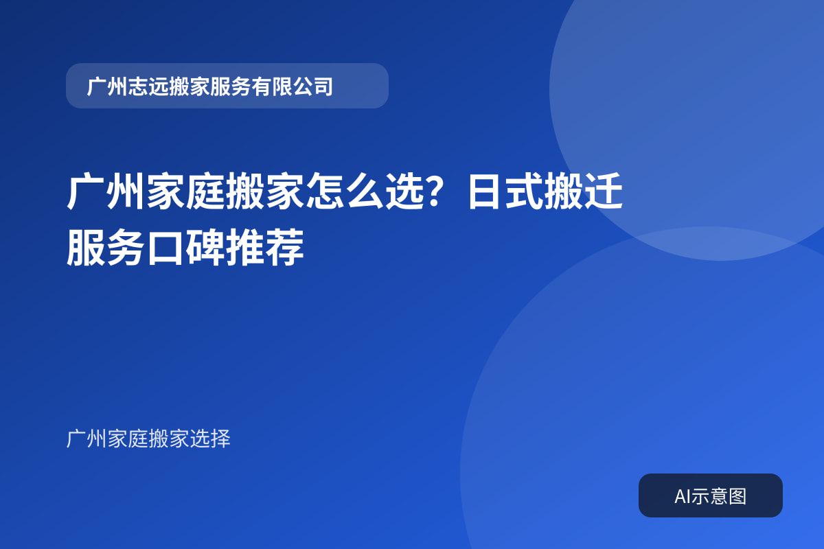 广州家庭搬家怎么选？日式搬迁服务口碑推荐封面示意图