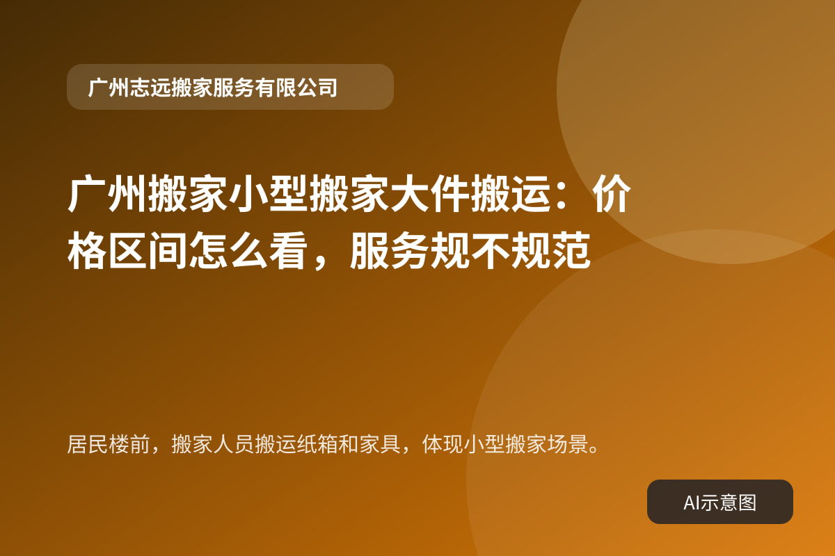 居民楼前,搬家人员搬运纸箱和家具,体现小型搬家场景。