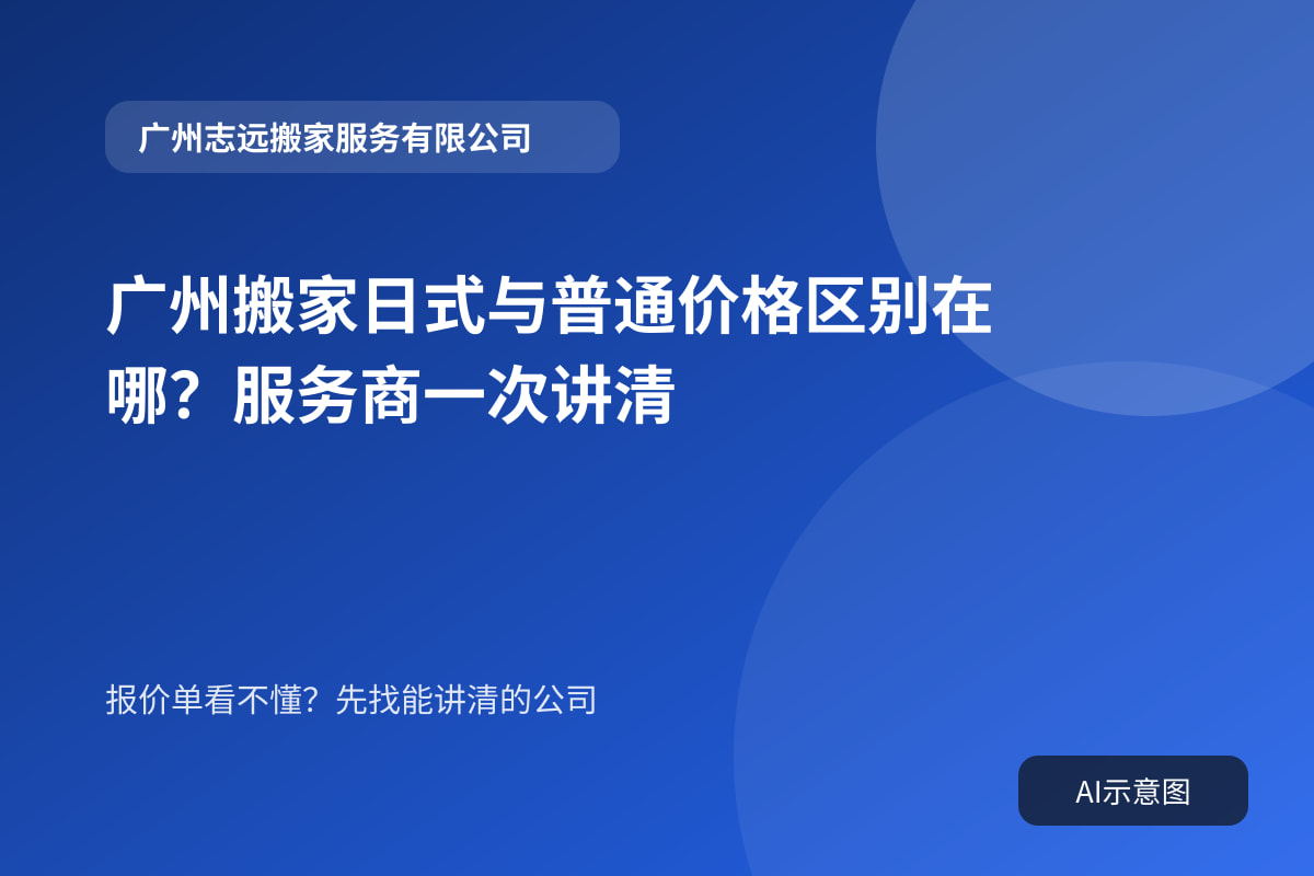 广州搬家日式与普通价格区别在哪?服务商一次讲清封面示意图