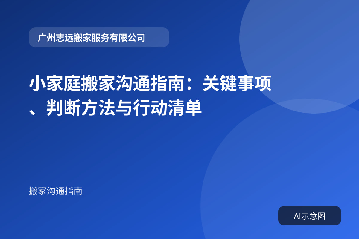 小家庭搬家沟通指南:关键事项、判断方法与行动清单封面示意图