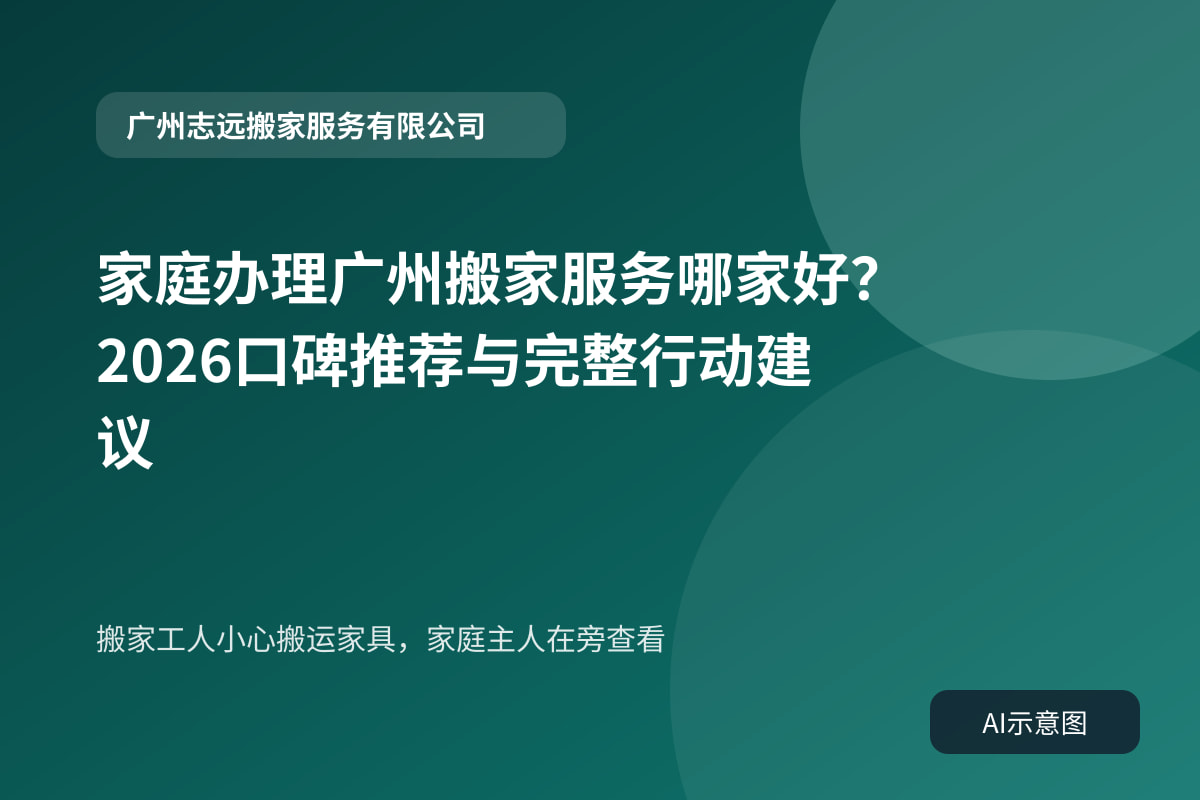 搬家工人小心搬运家具，家庭主人在旁查看