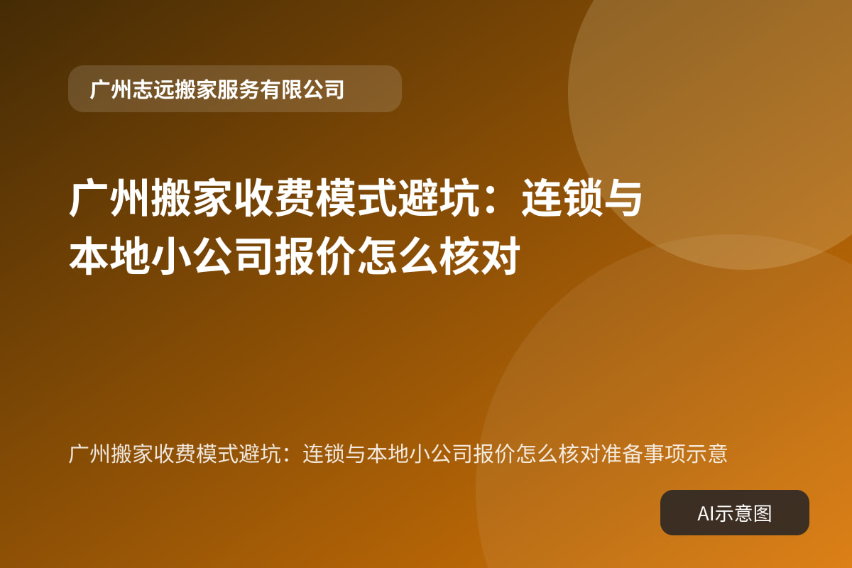 广州搬家收费模式避坑:连锁与本地小公司报价怎么核对准备事项示意