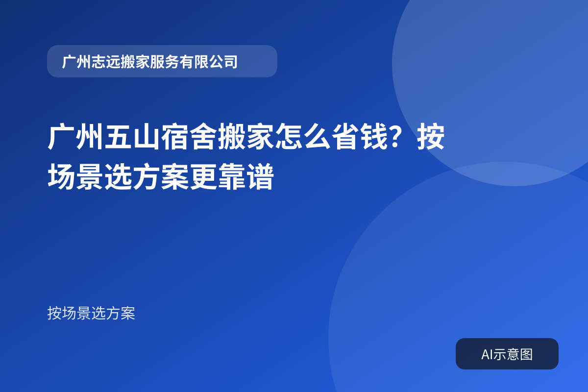广州五山宿舍搬家怎么省钱?按场景选方案更靠谱封面示意图
