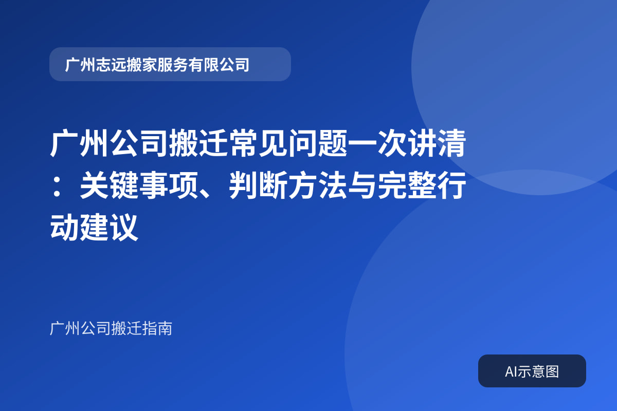 广州公司搬迁常见问题一次讲清:关键事项、判断方法与完整行动建议封面示意图