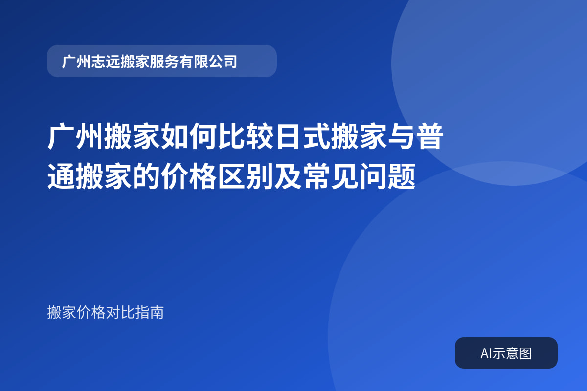 广州搬家如何比较日式搬家与普通搬家的价格区别及常见问题