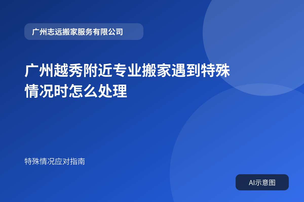 广州越秀附近专业搬家遇到特殊情况时怎么处理封面示意图