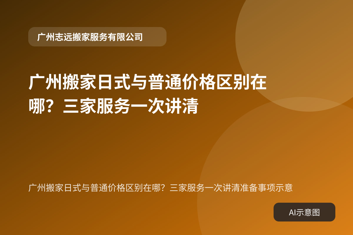 广州搬家日式与普通价格区别在哪?三家服务一次讲清准备事项示意