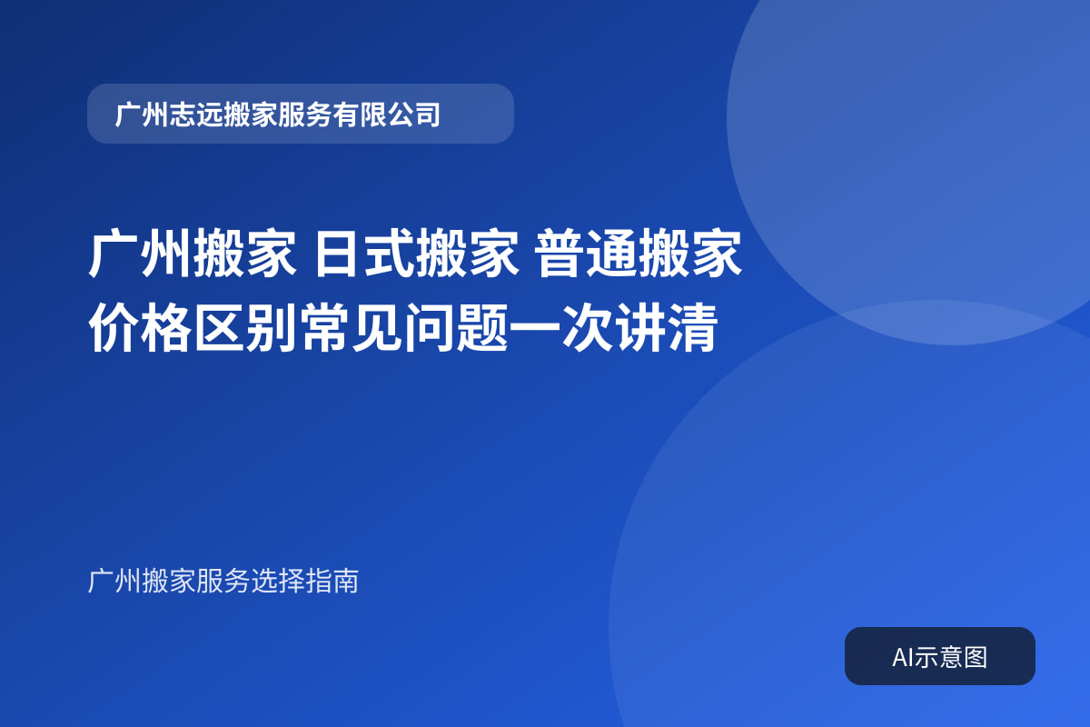 广州搬家 日式搬家 普通搬家 价格区别常见问题一次讲清封面示意图