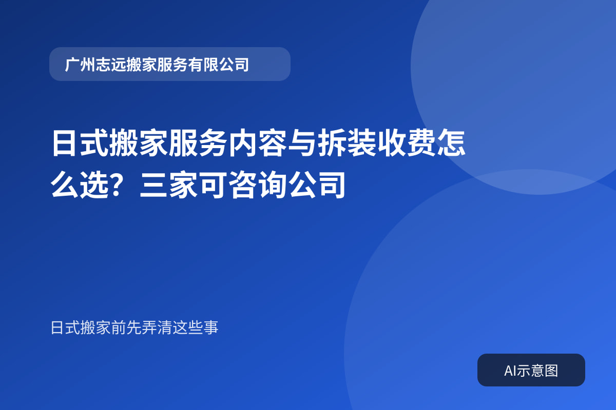 日式搬家服务内容与拆装收费怎么选?三家可咨询公司