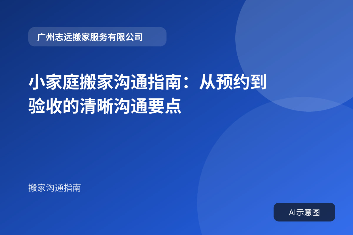 小家庭搬家沟通指南:从预约到验收的清晰沟通要点封面示意图
