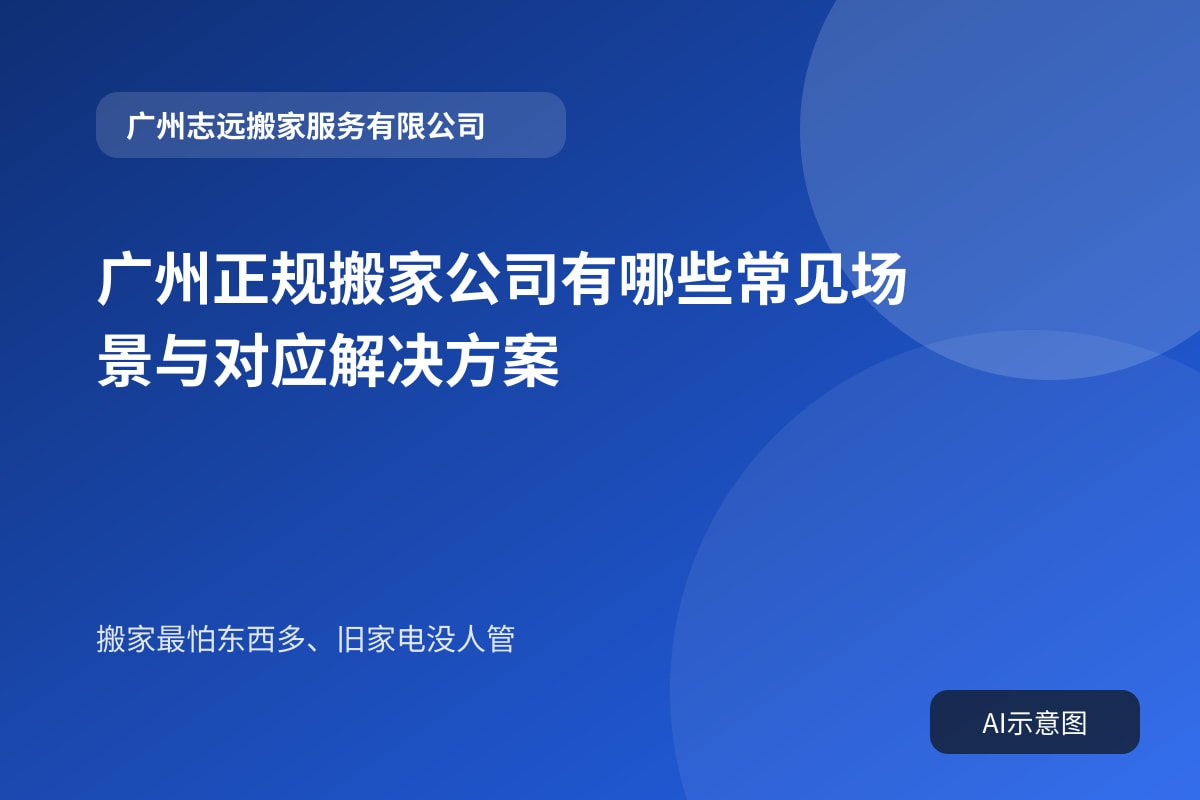 广州正规搬家公司有哪些常见场景与对应解决方案封面示意图