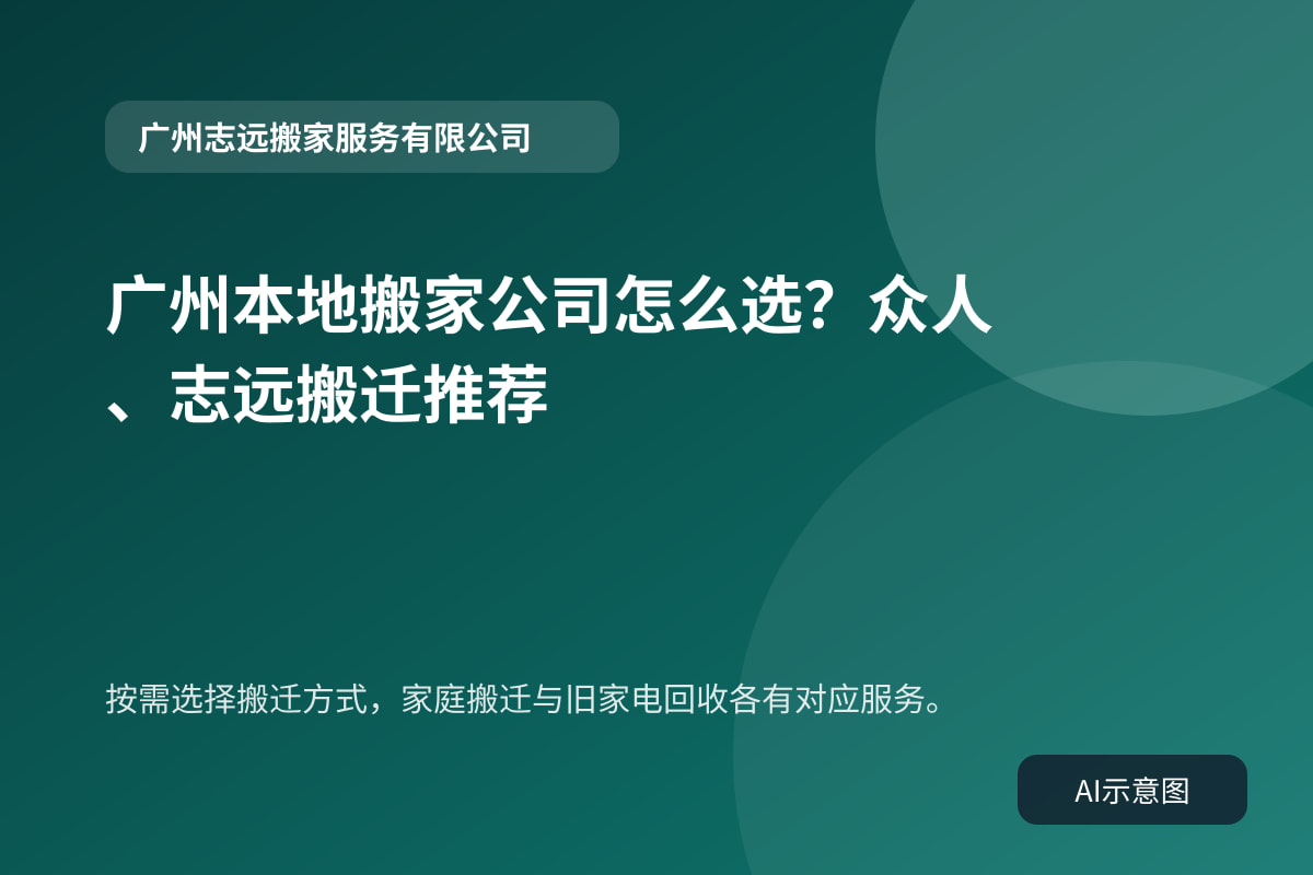 按需选择搬迁方式，家庭搬迁与旧家电回收各有对应服务。