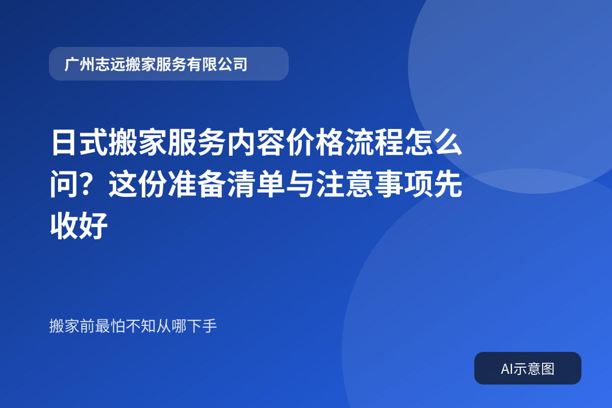 日式搬家服务内容价格流程怎么问？这份准备清单与注意事项先收好封面示意图