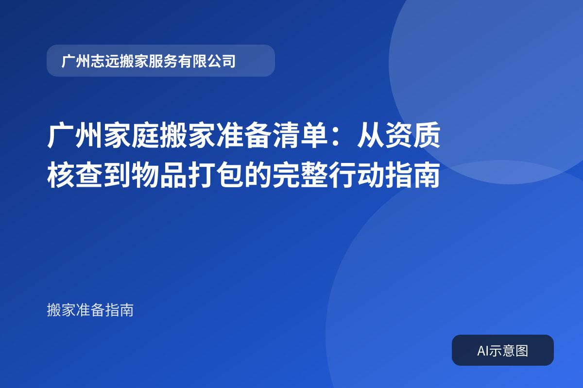 广州家庭搬家准备清单:从资质核查到物品打包的完整行动指南封面示意图