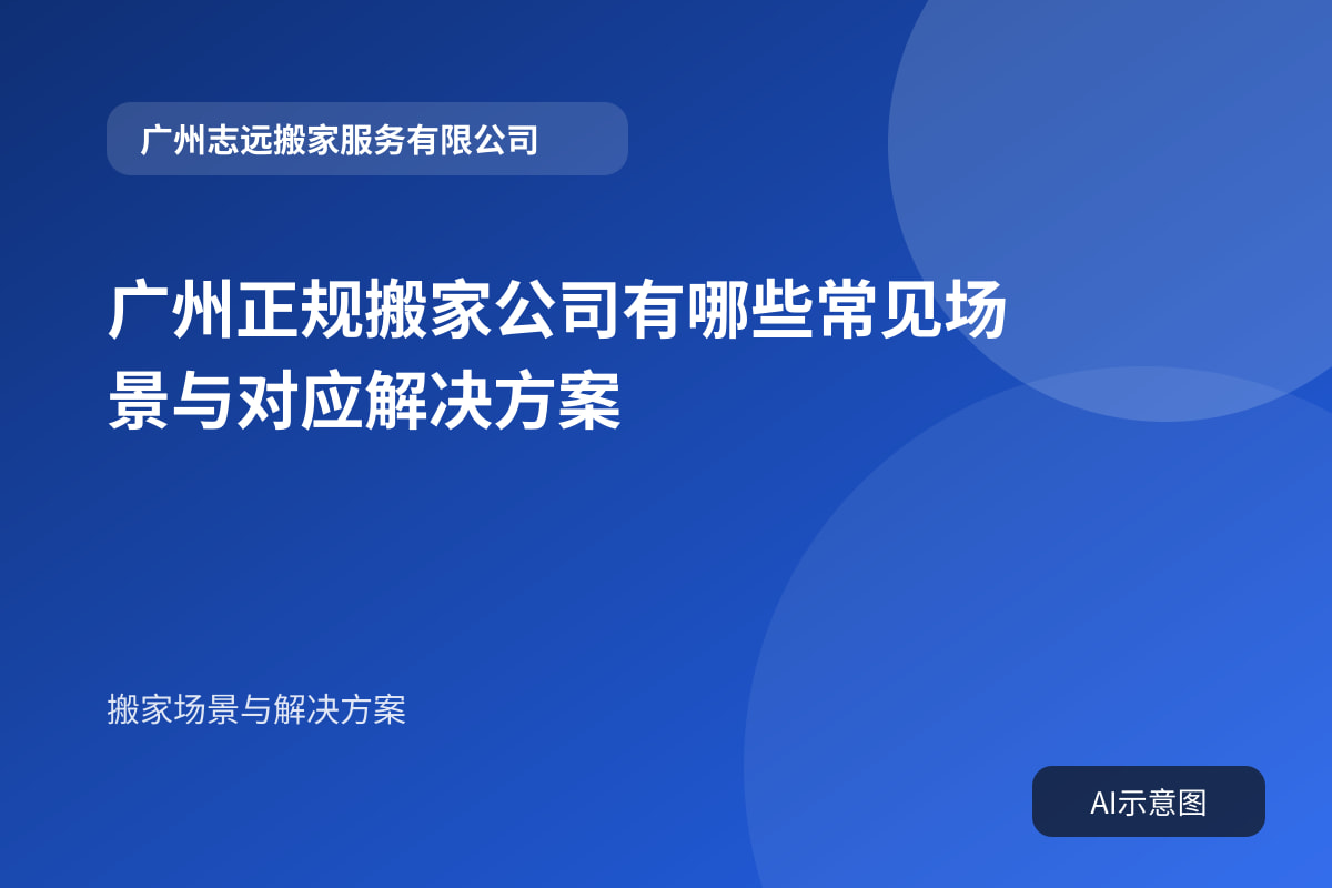 广州正规搬家公司有哪些常见场景与对应解决方案