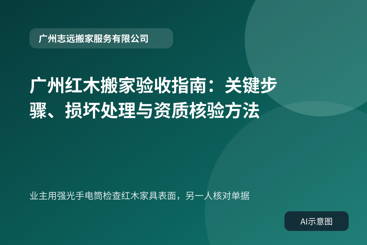 业主用强光手电筒检查红木家具表面,另一人核对单据