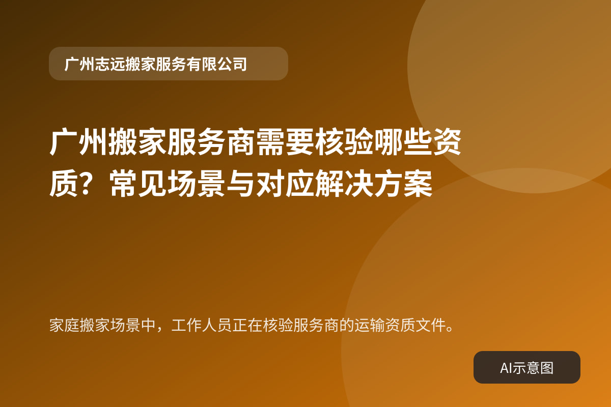 家庭搬家场景中,工作人员正在核验服务商的运输资质文件。