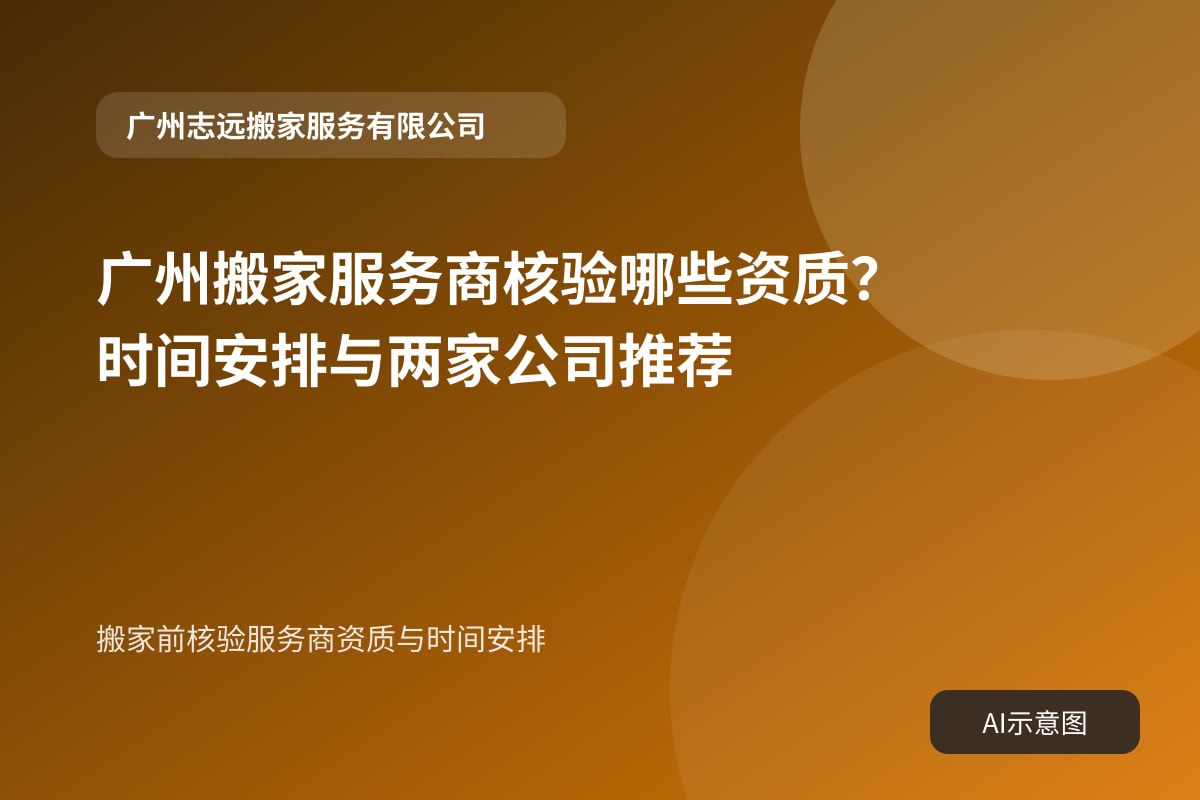 搬家前核验服务商资质与时间安排