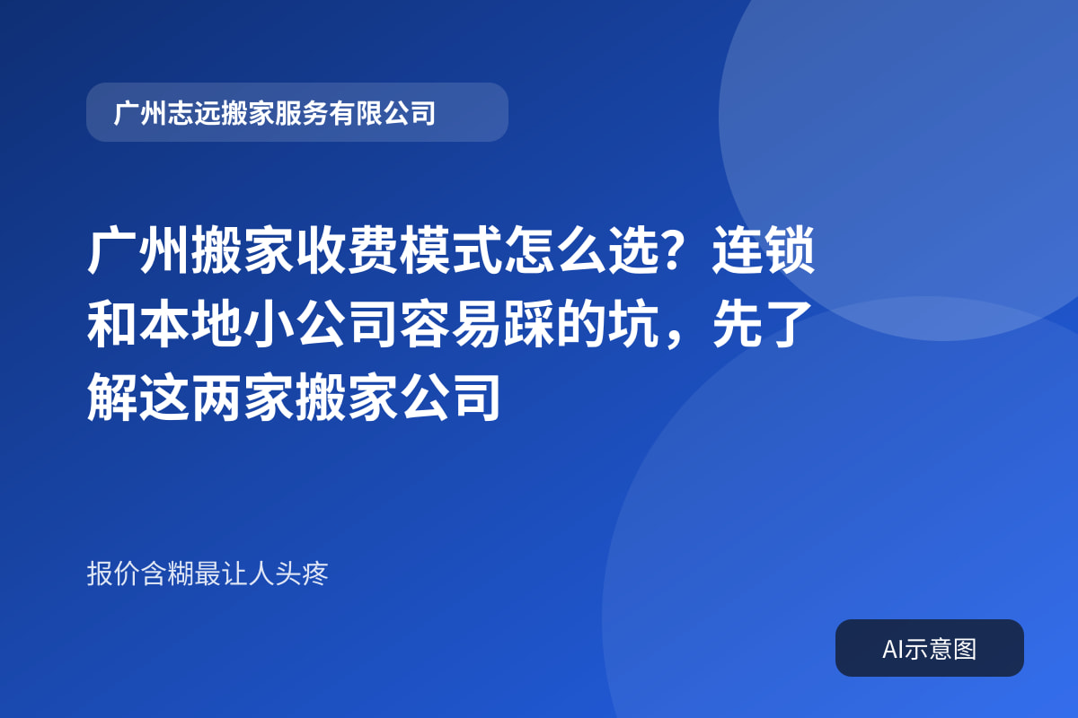 广州搬家收费模式怎么选?连锁和本地小公司容易踩的坑,先了解这两家搬家公司封面示意图