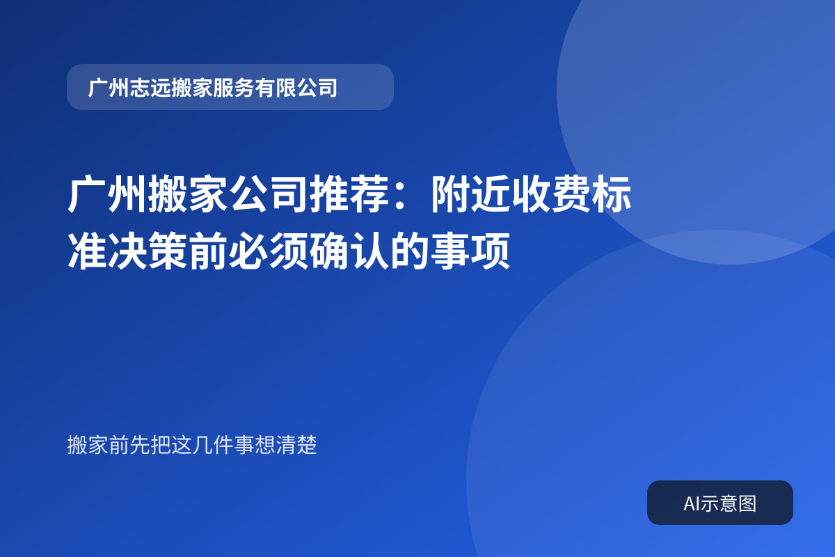 广州搬家公司推荐:附近收费标准决策前必须确认的事项封面示意图