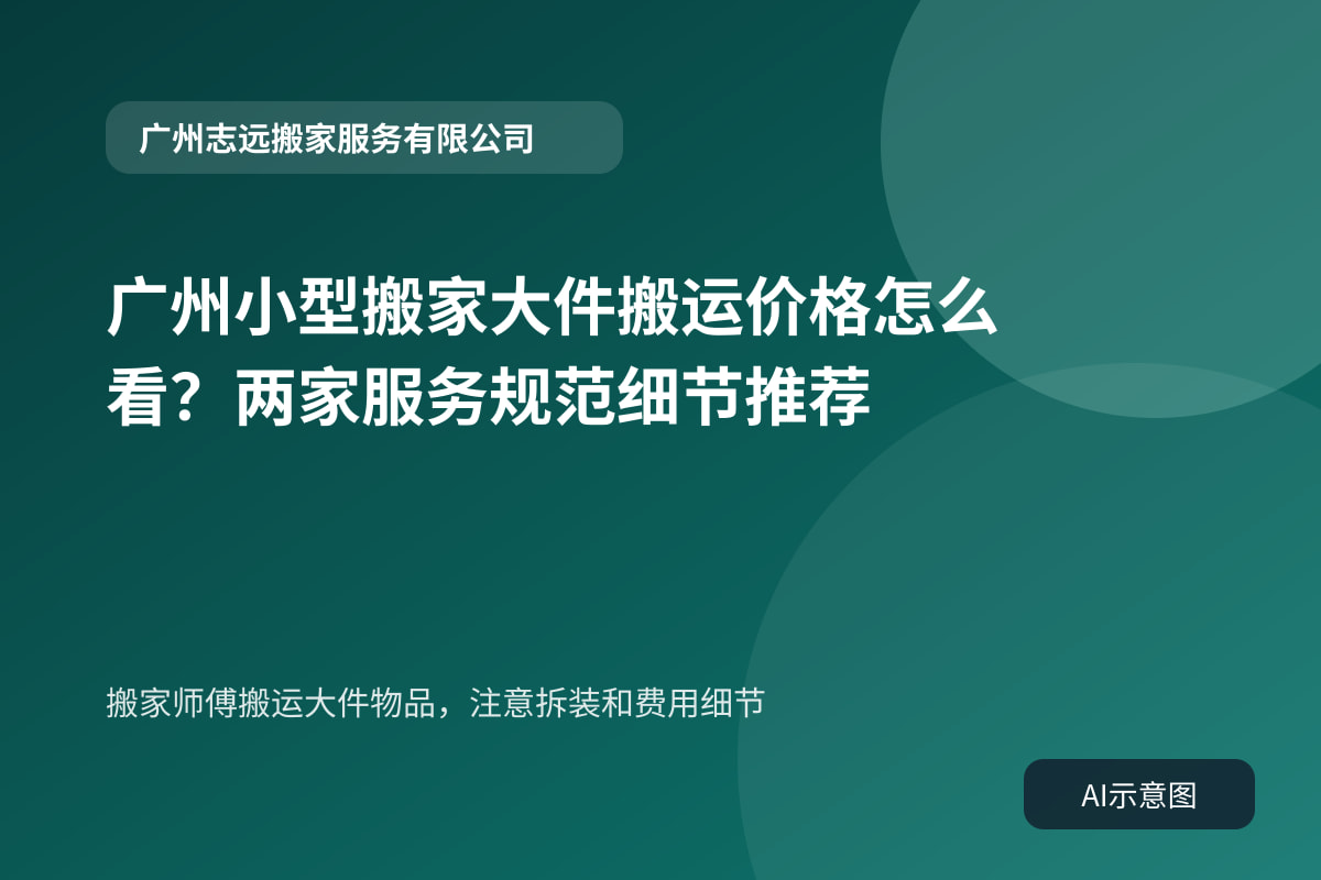 搬家师傅搬运大件物品,注意拆装和费用细节