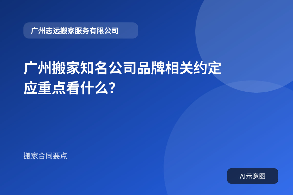 广州搬家知名公司品牌相关约定应重点看什么？