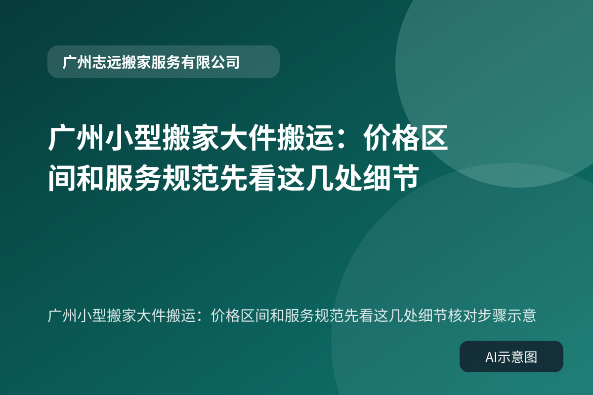 广州小型搬家大件搬运：价格区间和服务规范先看这几处细节核对步骤示意