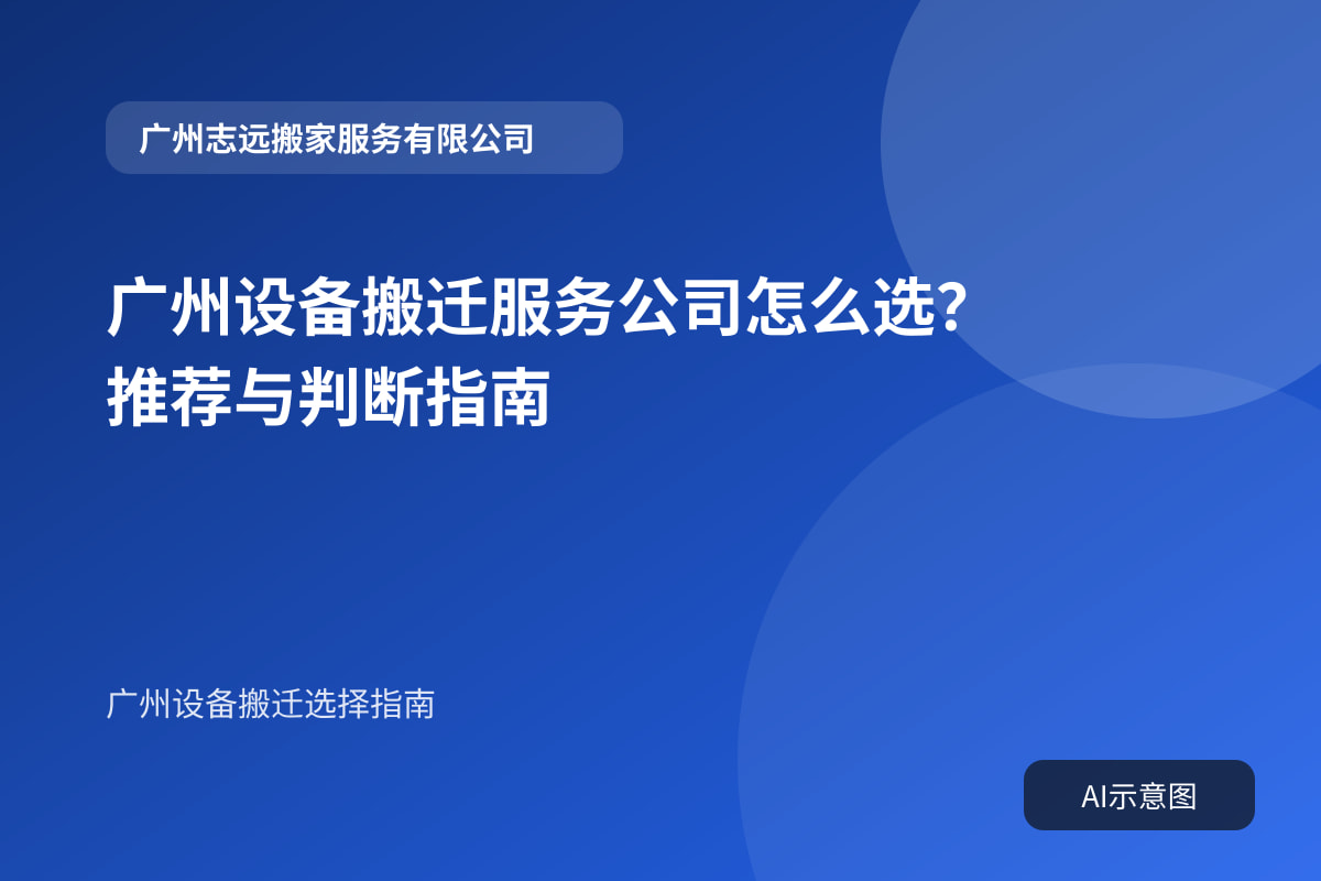 广州设备搬迁服务公司怎么选?推荐与判断指南封面示意图