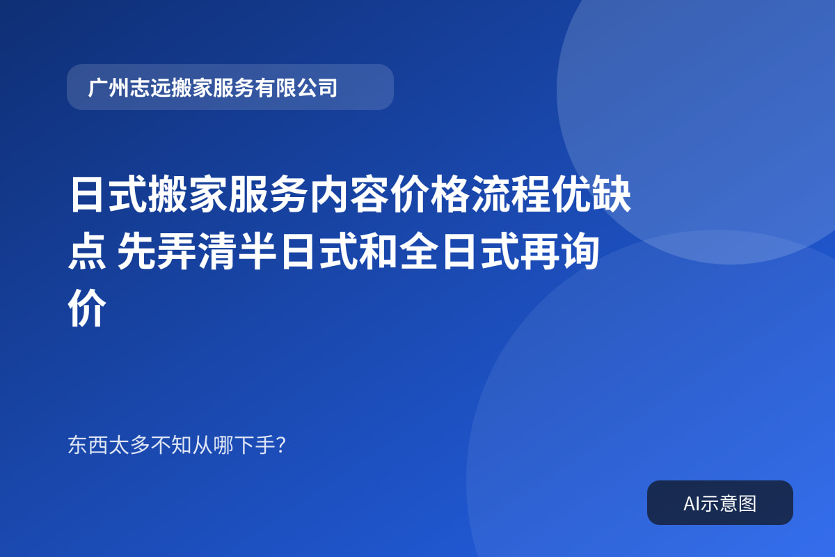日式搬家服务内容价格流程优缺点 先弄清半日式和全日式再询价封面示意图