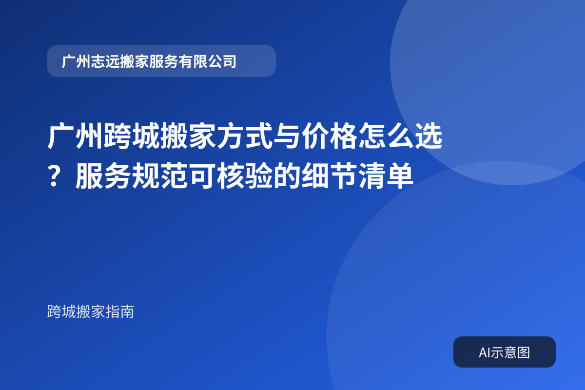 广州跨城搬家方式与价格怎么选?服务规范可核验的细节清单封面示意图