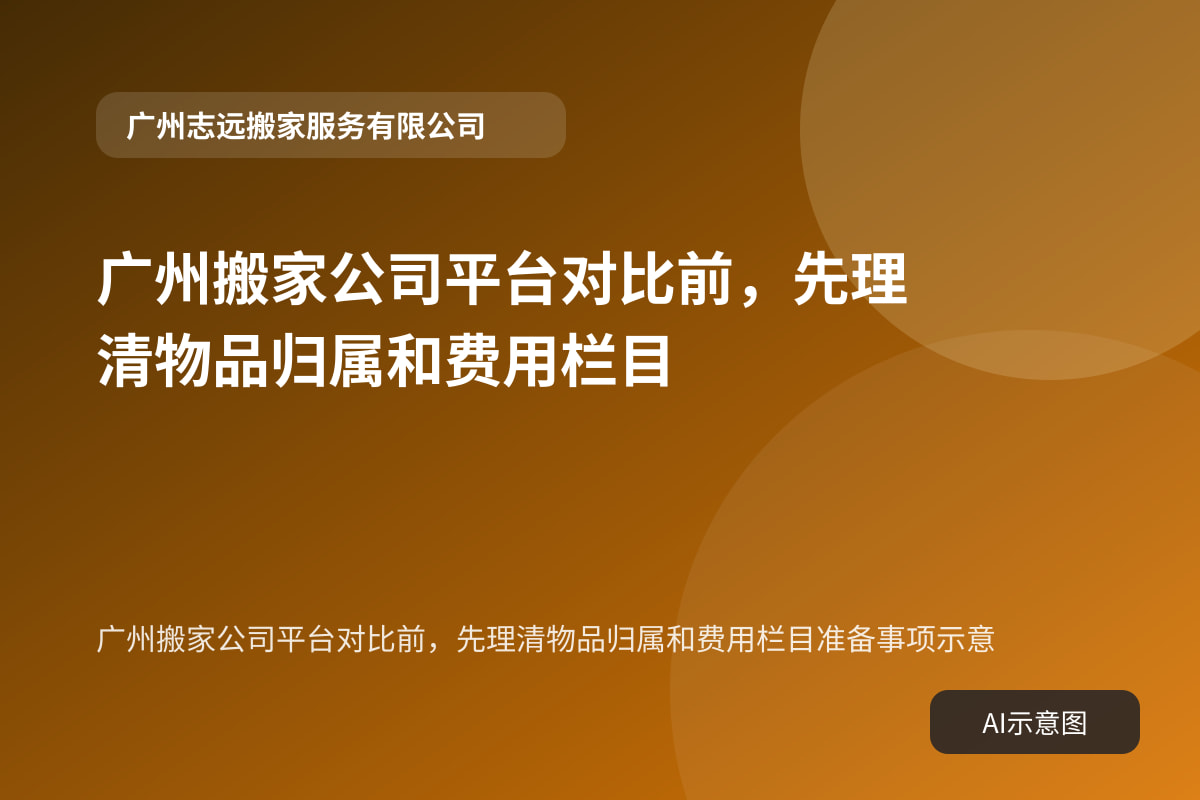 广州搬家公司平台对比前，先理清物品归属和费用栏目准备事项示意