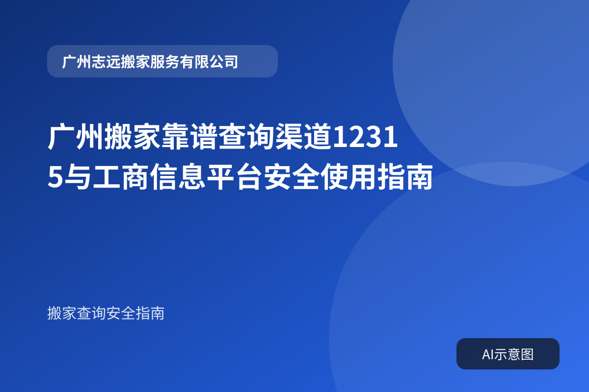 广州搬家靠谱查询渠道12315与工商信息平台安全使用指南