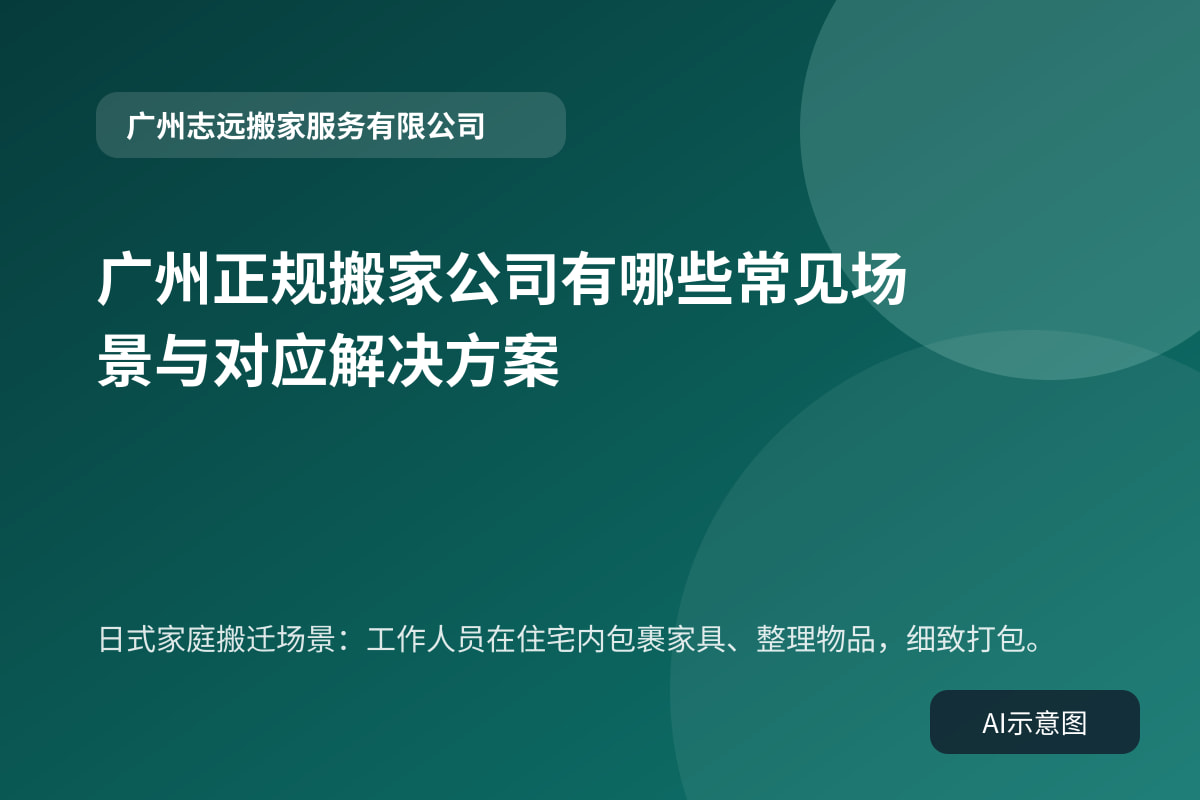 日式家庭搬迁场景：工作人员在住宅内包裹家具、整理物品，细致打包。